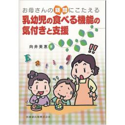 乳幼児の食べる機能の気付きと支援