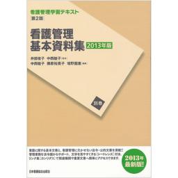 看護管理学習テキスト　別巻　看護管理基本資料集　2013年版