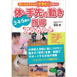 3・4・5歳の体・手先の動き指導アラカルト
