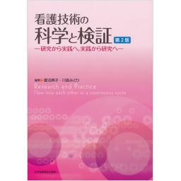 看護技術の科学と検証　第2版