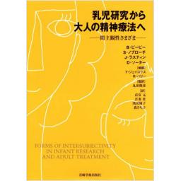 乳児研究から大人の精神療法へ