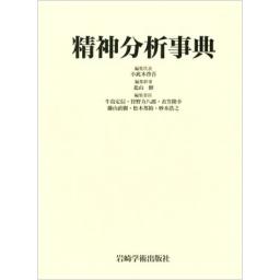 精神分析事典