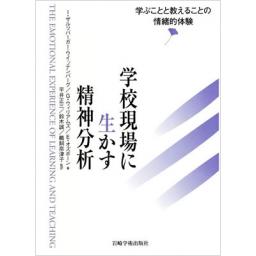 学校現場に生かす精神分析