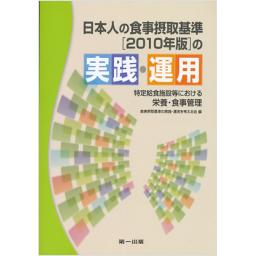 日本人の食事摂取基準[2010年版]の実践・運用