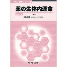 薬の生体内運命　改訂5版