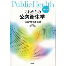 これからの公衆衛生学　社会・環境と健康　改訂第2版