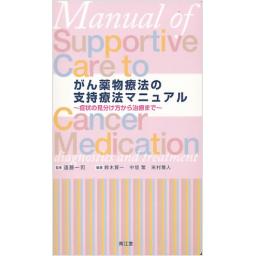 がん薬物療法の支持療法マニュアル
