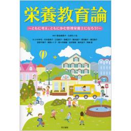 栄養教育論
