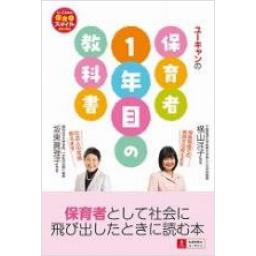 U-CANの保育者1年目の教科書