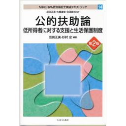 公的扶助論　第2版