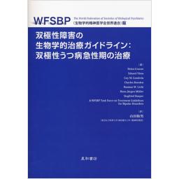 双極性障害の生物学的治療ガイドライン:双極性うつ病急性期の治療