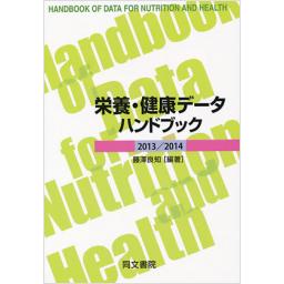 栄養・健康データハンドブック　2013/2014