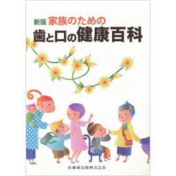 新版　家族のための　歯と口の健康百科