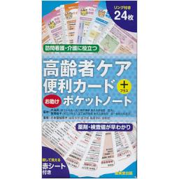 高齢者ケア便利カード+お助けポケットノート