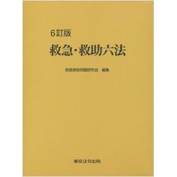 救急・救助六法　6訂版