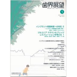 歯界展望　121/5　2013年5月号