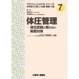 体圧管理―体位変換に頼らない褥瘡対策