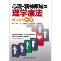 心理・精神領域の理学療法　はじめの一歩