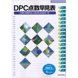 DPC点数早見表　2012年4月/2013年4月増補版