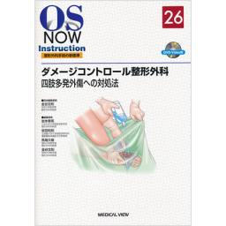 OS　NOW　Instruction　No.26　ダメージコントロール整形外科