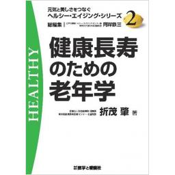 健康長寿のための老年学