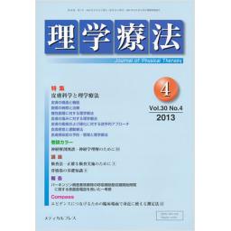 理学療法　30/4　2013年4月号