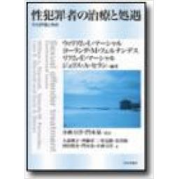 性犯罪者の治療と処遇