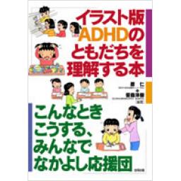 イラスト版　ADHDのともだちを理解する本