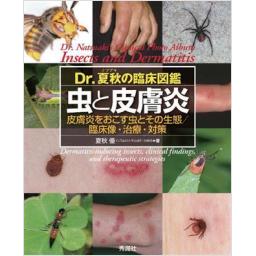 Dr.夏秋の臨床図鑑　虫と皮膚炎
