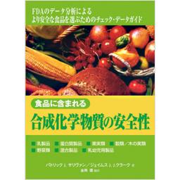 食品に含まれる合成化学物質の安全性