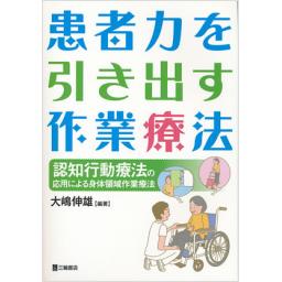 患者力を引き出す作業療法