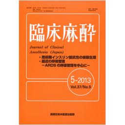 臨床麻酔　37/5　2013年5月号