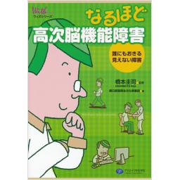 なるほど高次脳機能障害