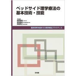 ベッドサイド理学療法の基本技術・技能