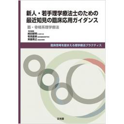 新人・若手理学療法士のための最近知見の臨床応用ガイダンス