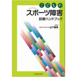 こどものスポーツ障害診療ハンドブック