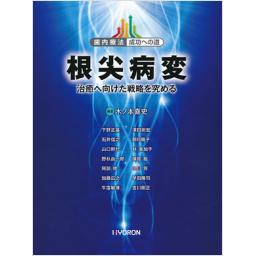 根尖病変
