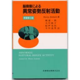 脳損傷による異常姿勢反射活動　原著3版