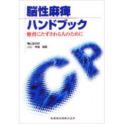 脳性麻痺ハンドブック