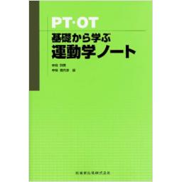 PT・OT　基礎から学ぶ　運動学ノート