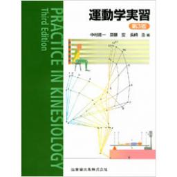 運動学実習　第3版