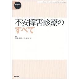 不安障害診療のすべて