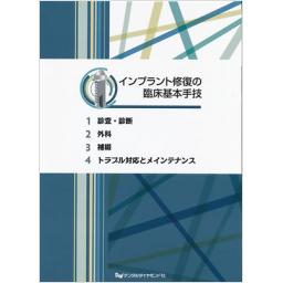 インプラント修復の臨床基本手技【4冊セット】