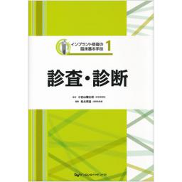 インプラント修復の臨床基本手技　1　診査・診断