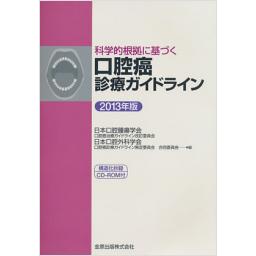 科学的根拠に基づく　口腔癌診療ガイドライン　2013年度版