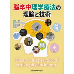 脳卒中理学療法の理論と技術