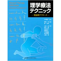 理学療法テクニック