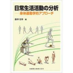 日常生活活動の分析
