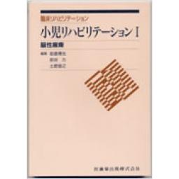 小児リハビリテーションI