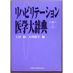 リハビリテーション医学大辞典